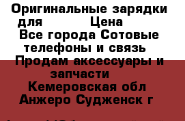 Оригинальные зарядки для Iphone › Цена ­ 350 - Все города Сотовые телефоны и связь » Продам аксессуары и запчасти   . Кемеровская обл.,Анжеро-Судженск г.